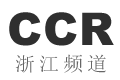 CCR浙江频道